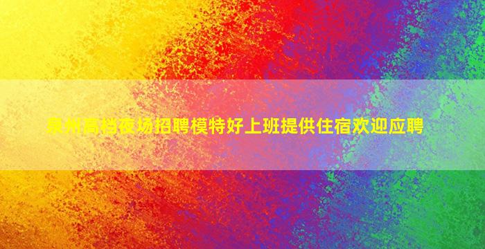 许昌夜总会招聘
